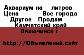 Аквариум на 40 литров › Цена ­ 6 000 - Все города Другое » Продам   . Камчатский край,Вилючинск г.